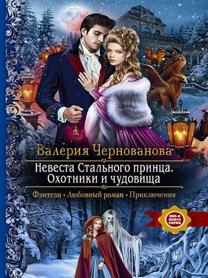 cover image of Невеста Стального принца. Охотники и чудовища
